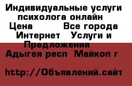 Индивидуальные услуги психолога онлайн › Цена ­ 250 - Все города Интернет » Услуги и Предложения   . Адыгея респ.,Майкоп г.